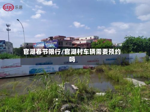 官湖春节限行/官湖村车辆需要预约吗-第2张图片