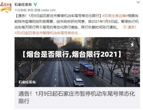 【烟台是否限行,烟台限行2021】