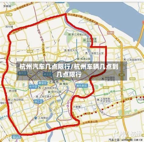 杭州汽车几点限行/杭州车辆几点到几点限行