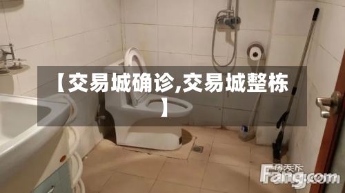 【交易城确诊,交易城整栋】-第2张图片