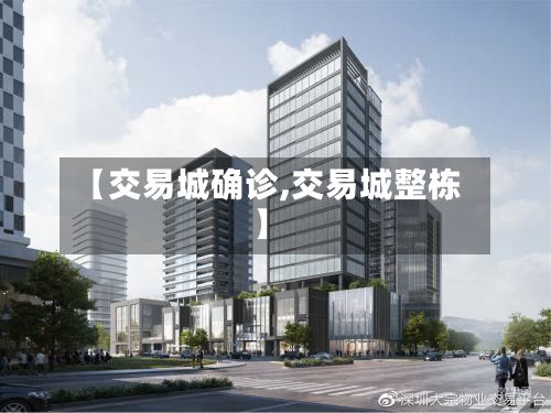 【交易城确诊,交易城整栋】-第3张图片