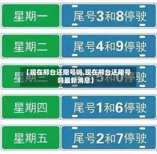 【现在邢台还限号吗,现在邢台还限号吗最新消息】-第2张图片