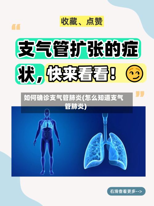 如何确诊支气管肺炎(怎么知道支气管肺炎)