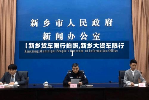 【新乡货车限行拍照,新乡大货车限行】-第2张图片