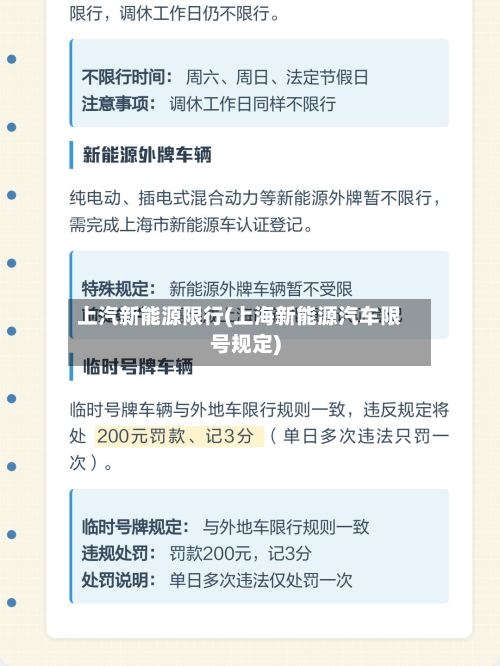 上汽新能源限行(上海新能源汽车限号规定)