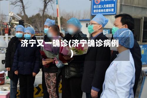 济宁又一确诊(济宁确诊病例)