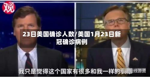 23日美国确诊人数/美国1月23日新冠确诊病例-第3张图片