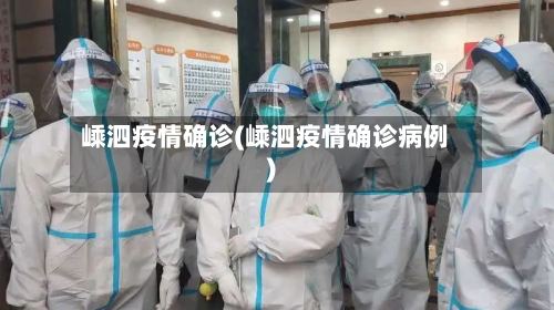 嵊泗疫情确诊(嵊泗疫情确诊病例)-第2张图片