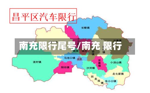 南充限行尾号/南充 限行