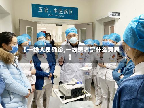 【一线人员确诊,一线患者是什么意思】