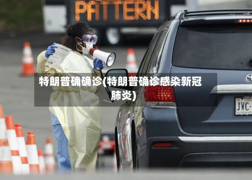 特朗普确确诊(特朗普确诊感染新冠肺炎)