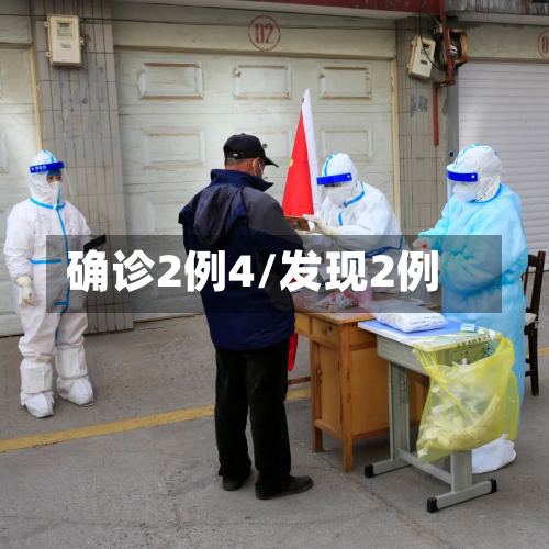 确诊2例4/发现2例