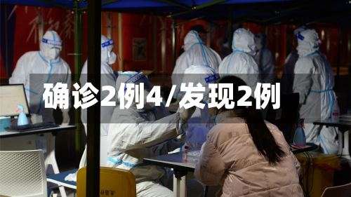 确诊2例4/发现2例-第2张图片