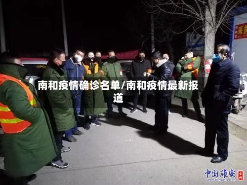 南和疫情确诊名单/南和疫情最新报道