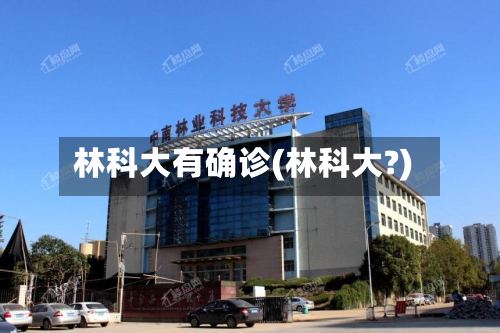 林科大有确诊(林科大?)
