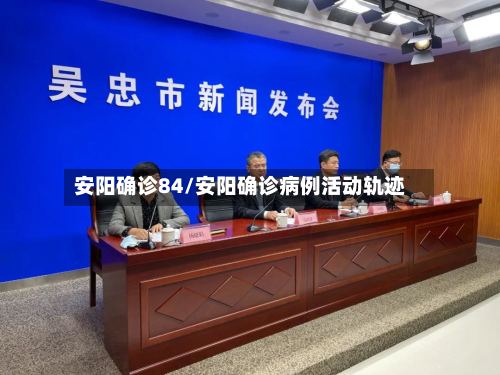 安阳确诊84/安阳确诊病例活动轨迹-第2张图片