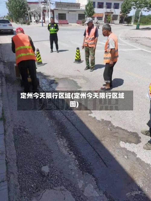 定州今天限行区域(定州今天限行区域图)-第2张图片