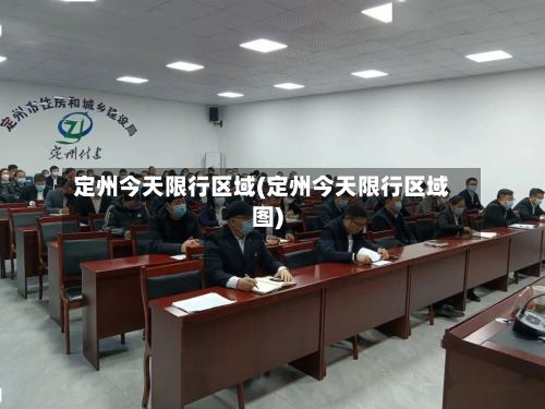 定州今天限行区域(定州今天限行区域图)