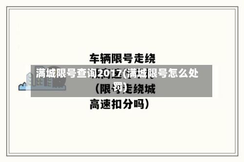 满城限号查询2017(满城限号怎么处罚)