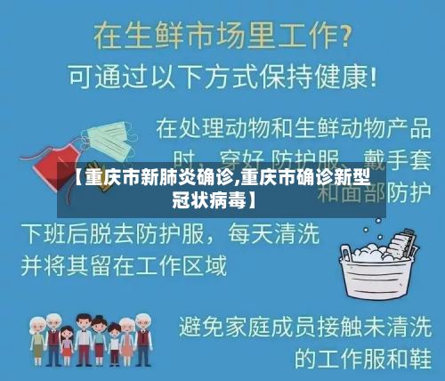 【重庆市新肺炎确诊,重庆市确诊新型冠状病毒】-第2张图片
