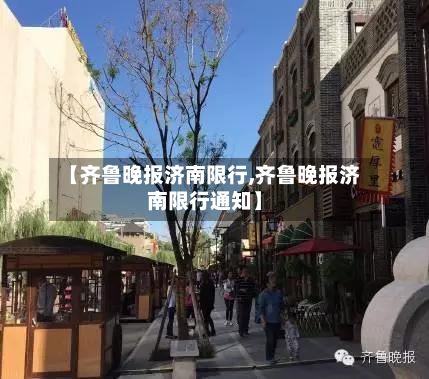 【齐鲁晚报济南限行,齐鲁晚报济南限行通知】