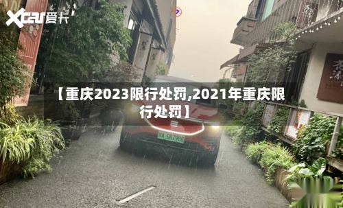 【重庆2023限行处罚,2021年重庆限行处罚】-第3张图片