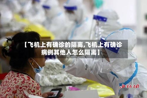 【飞机上有确诊的隔离,飞机上有确诊病例其他人怎么隔离】-第3张图片