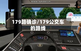 179路确诊/179公交车的路线