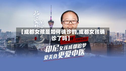【成都女孩是如何确诊的,成都女孩确诊了吗】