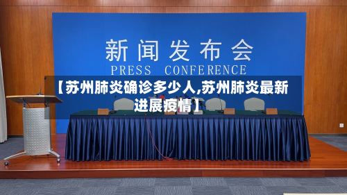 【苏州肺炎确诊多少人,苏州肺炎最新进展疫情】-第3张图片