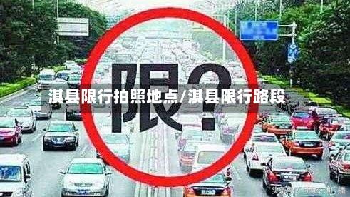 淇县限行拍照地点/淇县限行路段-第2张图片