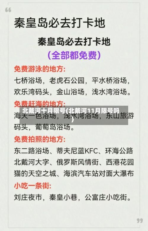 北戴河十月限号(北戴河11月限号吗)-第2张图片