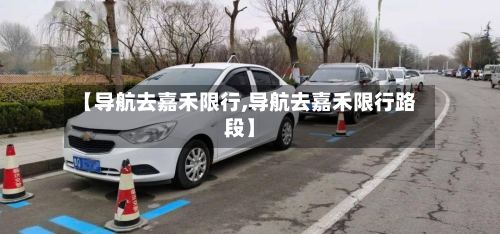 【导航去嘉禾限行,导航去嘉禾限行路段】