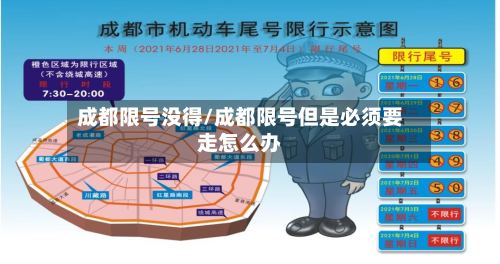 成都限号没得/成都限号但是必须要走怎么办-第2张图片