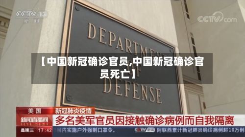 【中国新冠确诊官员,中国新冠确诊官员死亡】-第3张图片