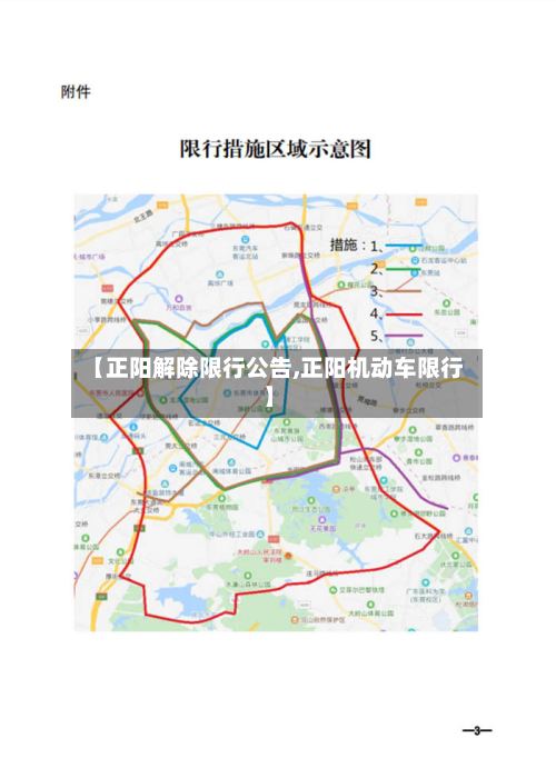 【正阳解除限行公告,正阳机动车限行】