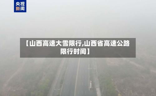 【山西高速大雪限行,山西省高速公路限行时间】-第2张图片