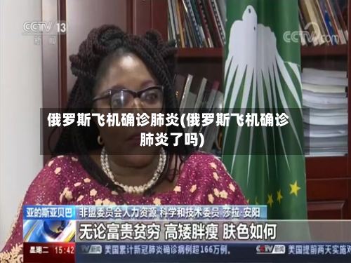 俄罗斯飞机确诊肺炎(俄罗斯飞机确诊肺炎了吗)
