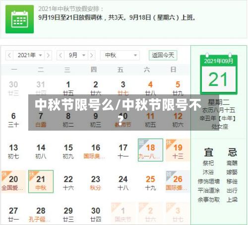 中秋节限号么/中秋节限号不?