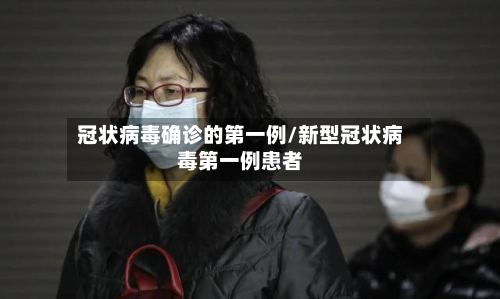 冠状病毒确诊的第一例/新型冠状病毒第一例患者