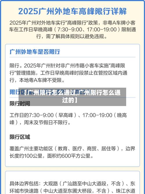 【广州限行怎么通过,广州限行怎么通过的】