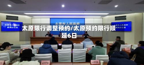 太原限行调整预约/太原预约限行顺延6日-第3张图片