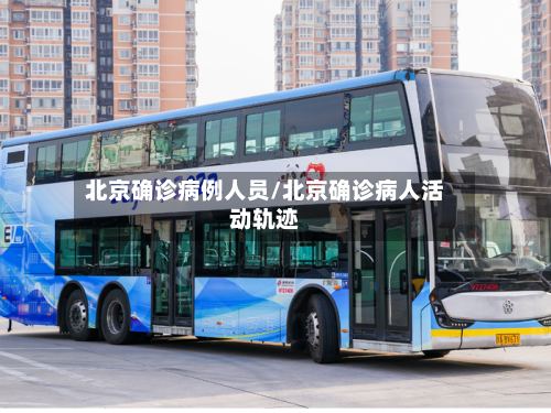 北京确诊病例人员/北京确诊病人活动轨迹-第3张图片