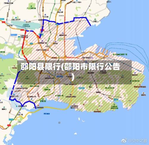 邵阳县限行(邵阳市限行公告)