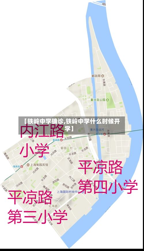 【铁岭中学确诊,铁岭中学什么时候开学】-第3张图片