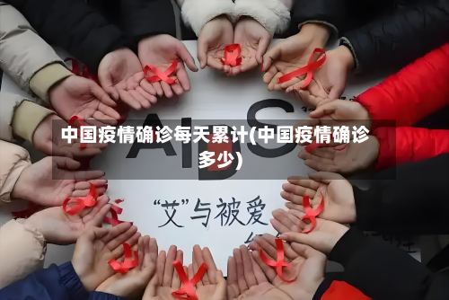 中国疫情确诊每天累计(中国疫情确诊多少)
