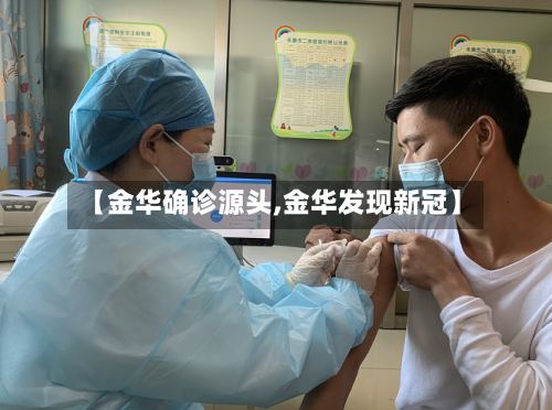 【金华确诊源头,金华发现新冠】-第2张图片