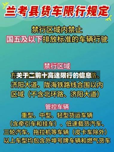 关于二前十高速限行的信息