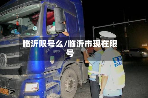 临沂限号么/临沂市现在限号-第3张图片