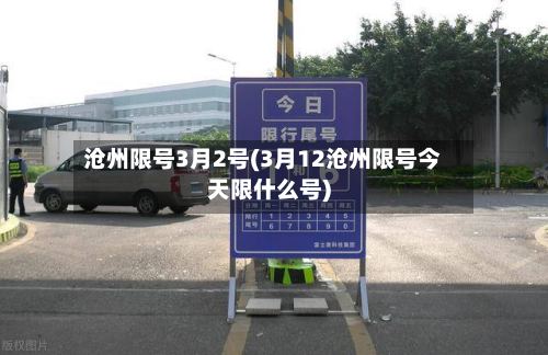 沧州限号3月2号(3月12沧州限号今天限什么号)
